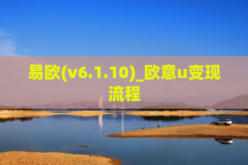 易欧(v6.1.10)_欧意u变现流程