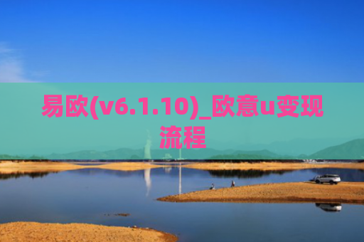 易欧(v6.1.10)_欧意u变现流程