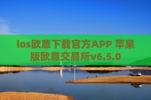 ios欧意下载官方APP 苹果版欧意交易所v6.5.0