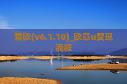 易欧(v6.1.10)_欧意u变现流程