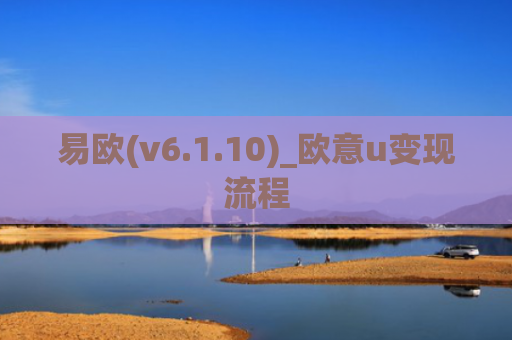 易欧(v6.1.10)_欧意u变现流程