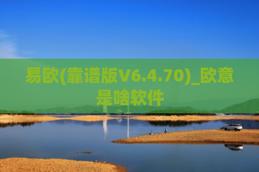 易欧(靠谱版V6.4.70)_欧意是啥软件