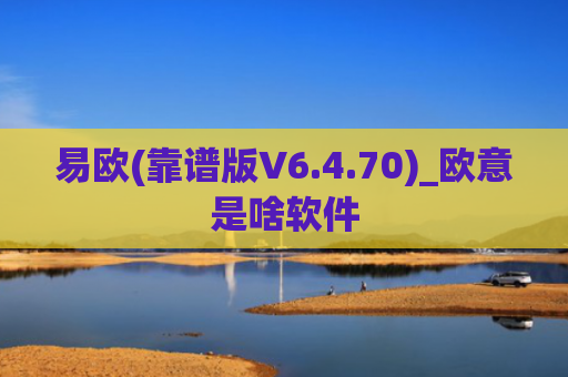 易欧(靠谱版V6.4.70)_欧意是啥软件