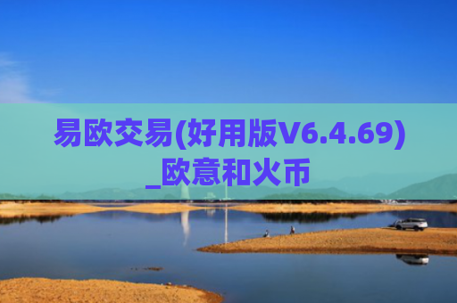 易欧交易(好用版V6.4.69)_欧意和火币