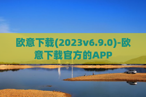 欧意下载(2023v6.9.0)-欧意下载官方的APP