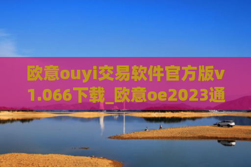 欧意ouyi交易软件官方版v1.066下载_欧意oe2023通用版下载
