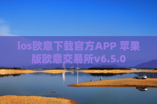 ios欧意下载官方APP 苹果版欧意交易所v6.5.0