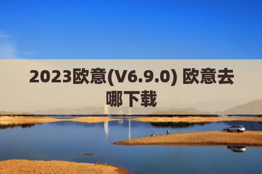 2023欧意(V6.9.0) 欧意去哪下载