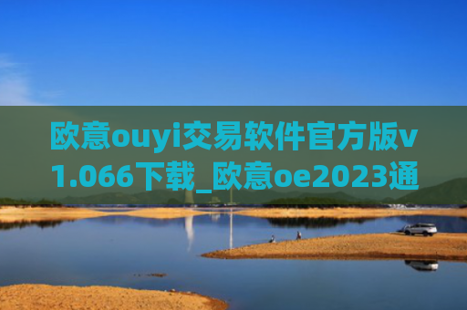 欧意ouyi交易软件官方版v1.066下载_欧意oe2023通用版下载