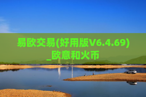 易欧交易(好用版V6.4.69)_欧意和火币