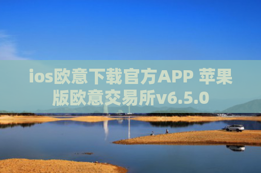 ios欧意下载官方APP 苹果版欧意交易所v6.5.0