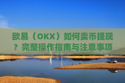 欧易(OKX)如何卖币提现?完整操作指南与注意事项_