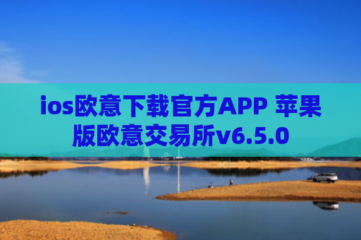 ios欧意下载官方APP 苹果版欧意交易所v6.5.0