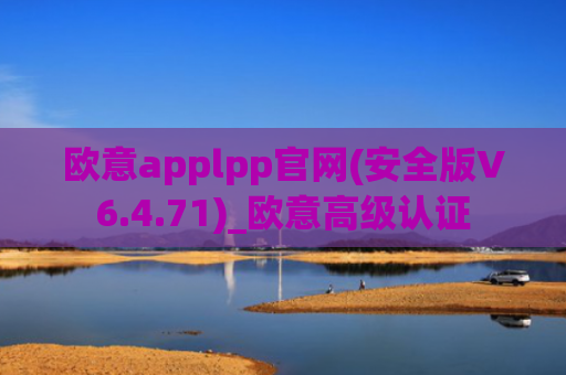 欧意applpp官网(安全版V6.4.71)_欧意高级认证