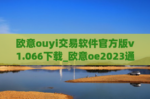 欧意ouyi交易软件官方版v1.066下载_欧意oe2023通用版下载