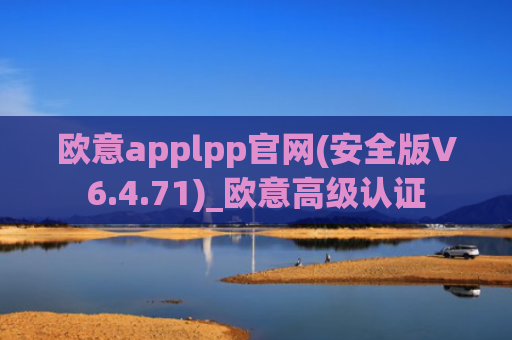 欧意applpp官网(安全版V6.4.71)_欧意高级认证