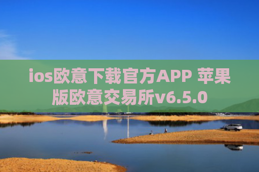 ios欧意下载官方APP 苹果版欧意交易所v6.5.0