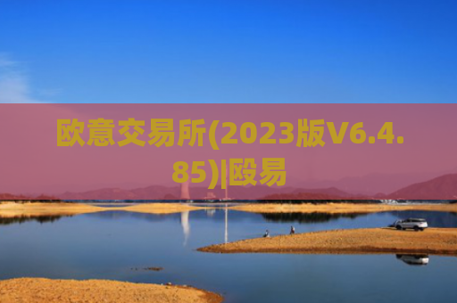 欧意交易所(2023版V6.4.85)|殴易