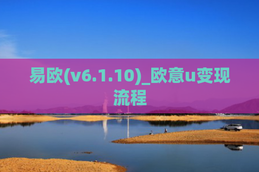 易欧(v6.1.10)_欧意u变现流程