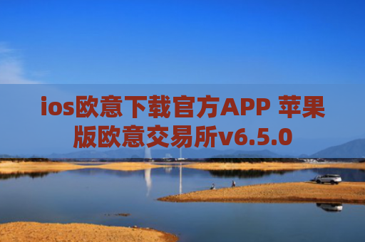ios欧意下载官方APP 苹果版欧意交易所v6.5.0