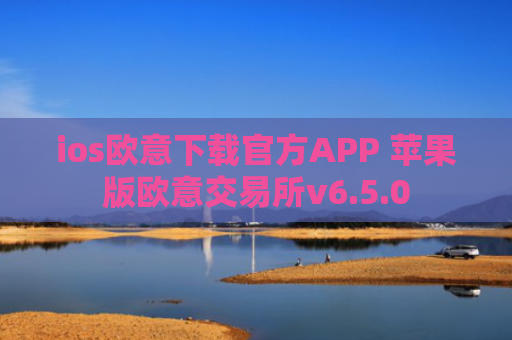 ios欧意下载官方APP 苹果版欧意交易所v6.5.0