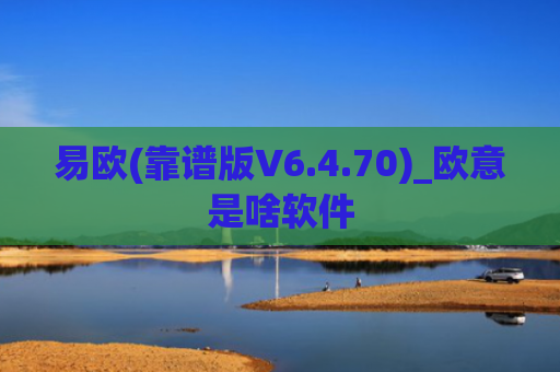 易欧(靠谱版V6.4.70)_欧意是啥软件