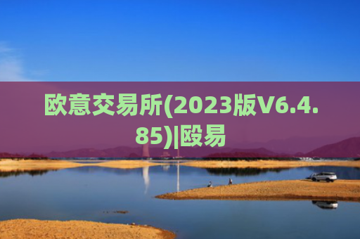 欧意交易所(2023版V6.4.85)|殴易