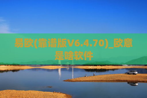 易欧(靠谱版V6.4.70)_欧意是啥软件