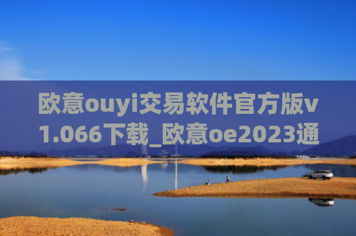 欧意ouyi交易软件官方版v1.066下载_欧意oe2023通用版下载