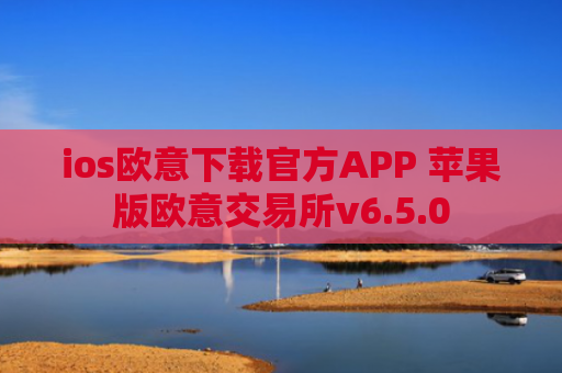 ios欧意下载官方APP 苹果版欧意交易所v6.5.0