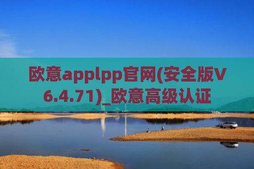 欧意applpp官网(安全版V6.4.71)_欧意高级认证