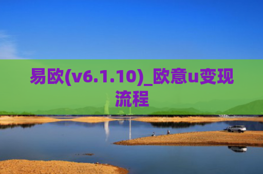 易欧(v6.1.10)_欧意u变现流程