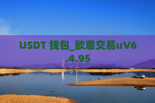 USDT 钱包_欧意交易uV6.4.95