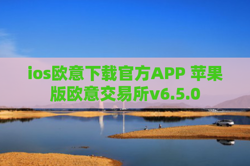 ios欧意下载官方APP 苹果版欧意交易所v6.5.0