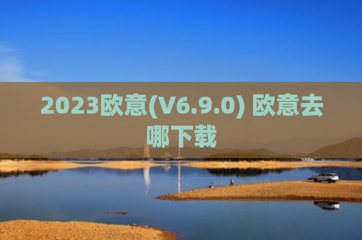 2023欧意(V6.9.0) 欧意去哪下载