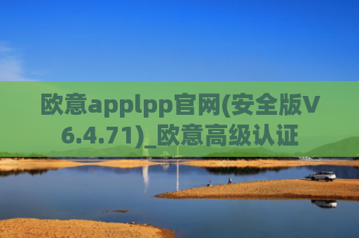 欧意applpp官网(安全版V6.4.71)_欧意高级认证