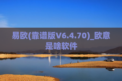 易欧(靠谱版V6.4.70)_欧意是啥软件