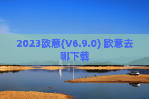 2023欧意(V6.9.0) 欧意去哪下载