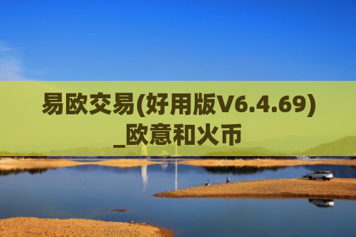 易欧交易(好用版V6.4.69)_欧意和火币
