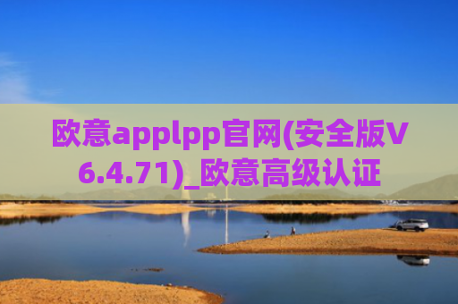 欧意applpp官网(安全版V6.4.71)_欧意高级认证