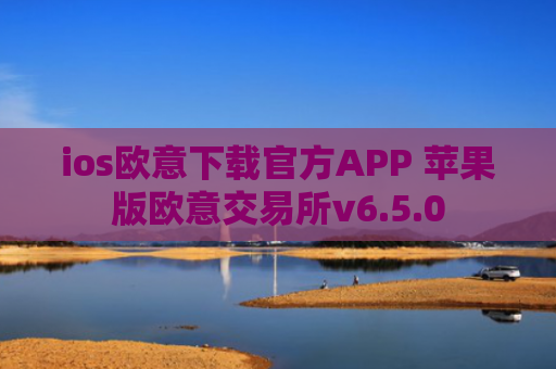 ios欧意下载官方APP 苹果版欧意交易所v6.5.0