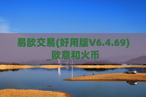易欧交易(好用版V6.4.69)_欧意和火币