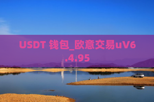 USDT 钱包_欧意交易uV6.4.95