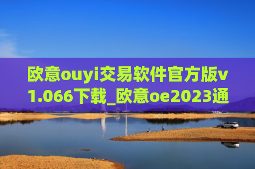 欧意ouyi交易软件官方版v1.066下载_欧意oe2023通用版下载