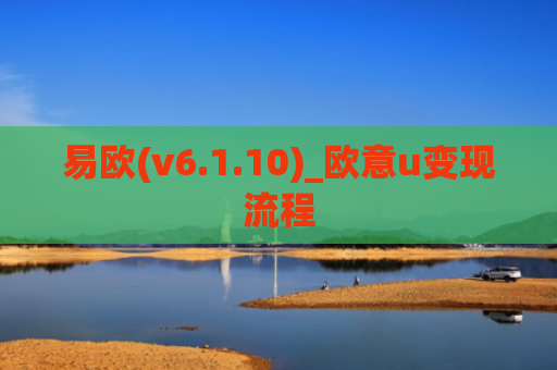 易欧(v6.1.10)_欧意u变现流程