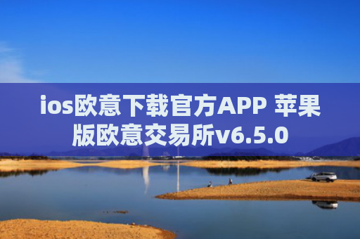ios欧意下载官方APP 苹果版欧意交易所v6.5.0