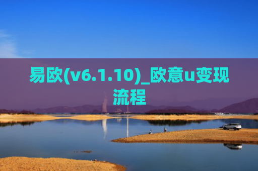易欧(v6.1.10)_欧意u变现流程