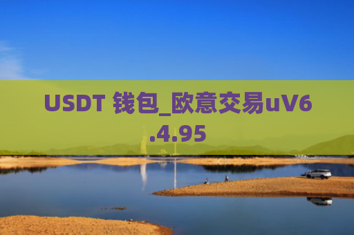 USDT 钱包_欧意交易uV6.4.95
