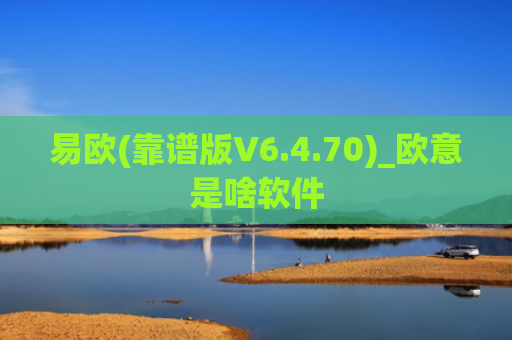 易欧(靠谱版V6.4.70)_欧意是啥软件