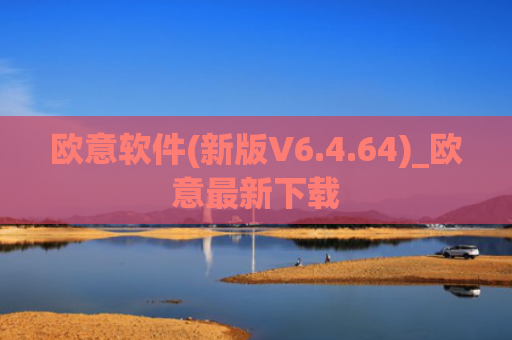 欧意软件(新版V6.4.64)_欧意最新下载
